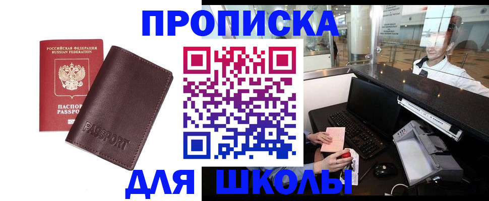 прописка для школы в Эртили